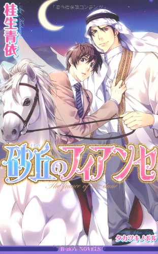 『砂丘のフィアンセ』