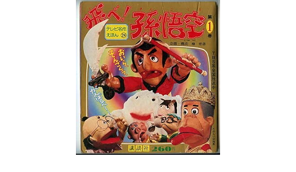 値引きする 絵本 人形劇 寺内貫太郎一家 ピンクレディー いかりや長介 志村けん テレビ名作えほん ザ ドリフターズ 講談社 特撮 飛べ 孫悟空 1 絵本一般 Baladaroyalle Com Br