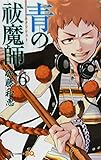 青の祓魔師 6 (ジャンプコミックス)