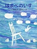 はまべのいす (1979年) (あかね創作えほん)