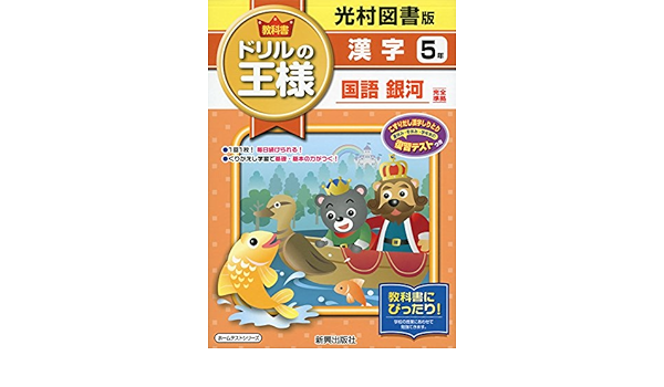教科書ドリルの王様光村漢字5年 本 通販 Amazon