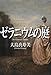 ゼラニウムの庭 (一般書)