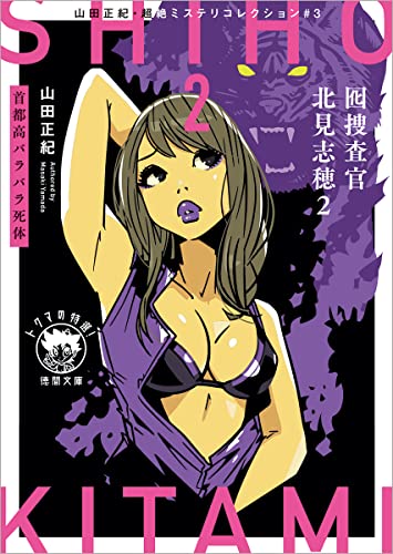 山田正紀:山田正紀・超絶ミステリコレクション#3 囮捜査官 北見志穂2 首都高バラバラ死体 (徳間文庫)
