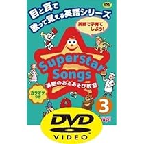 Superstar Songs 1 DVD 目と耳で歌って覚える英語シリーズ | 宮清子