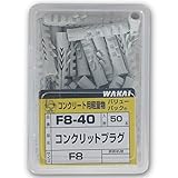 WAKAI コンクリットプラグ F8 8x40(mm) 50本入り