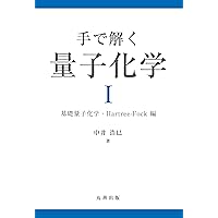 計算化学(第3版) | Frank Jensen, 後藤仁志, 立川仁典, 長嶋雲兵
