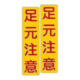 「注意・警告 足元注意」 床や路面に直接貼れる 路面表示ステッカー 75X300mm タテ型 ２枚組