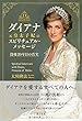 ダイアナ元皇太子妃のスピリチュアル・メッセージ ―没後20年目の真実―
