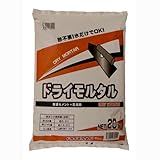 ドライモルタル 20ｋｇ ～水を混ぜるだけで使える～