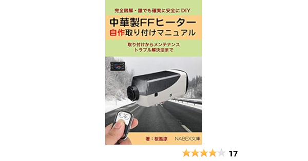 中華製ffヒーター自作取り付けマニュアル 初めての自作から故障診断 故障対策 修理まで Nabex文庫 桜風涼 渡辺文音 車 バイク Kindleストア Amazon