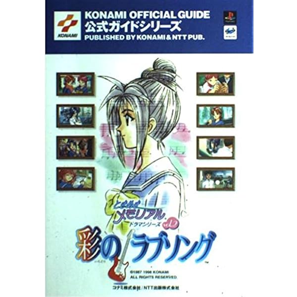 ときめきメモリアルドラマシリーズVol.2彩のラブソングパー (KONAMI