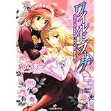 ワイルドブーケ　花の咲かないこの世界で (一迅社文庫 アイリス こ 2-1)