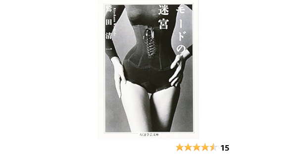 モードの迷宮 ちくま学芸文庫 鷲田 清一 本 通販 Amazon