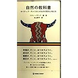 自然の教科書―ネイティブ・アメリカンのものの見方と考え方