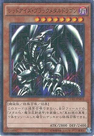 Amazon Co Jp 遊戯王ocg レッドアイズ ブラックメタルドラゴン ミレニアムレア 15ax Jpm16 M 遊戯王アーク ファイブ 決闘者の栄光 記憶の断片 Side 武藤遊戯 ホビー 通販