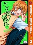 ケダモノ彼氏【期間限定無料】 2 (マーガレットコミックスDIGITAL)