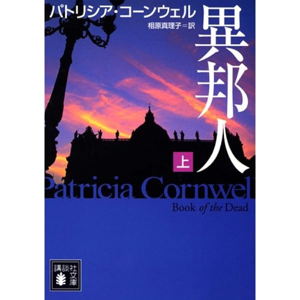 検屍官シリーズ】異邦人 〜烙印 検屍官シリーズ】異邦人 〜烙印