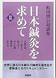 日本鍼灸を求めて 2―松田博公対談集