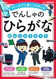 でんしゃのひらがなれんしゅうちょう 学研の頭脳開発