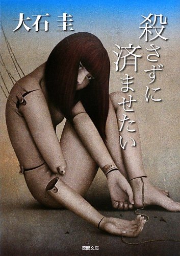 大石圭:殺さずに済ませたい (徳間文庫)
