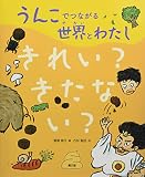 きれい?きたない? (1) (うんこでつながる世界とわたし 1)