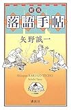 新版・落語手帖