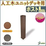 人工木ユニットデッキ ポストL 【ブラウン】 ブラウン/ダークブラウン(aks-19653-19752) ガーデンデッキ DIY 人工木 組立式 施工 旭興進株式会社 JJ PROHOME