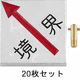 アルミ境界用明示板 足付3cm 斜矢 境界付 50mm×50mm×10mm：【測量機器】：255-0233