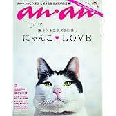 an・an (アン・アン) 2015/06/10号 [雑誌]