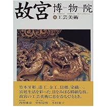 Amazon.co.jp: 故宮博物院 15 : 日本放送出版協会: 本