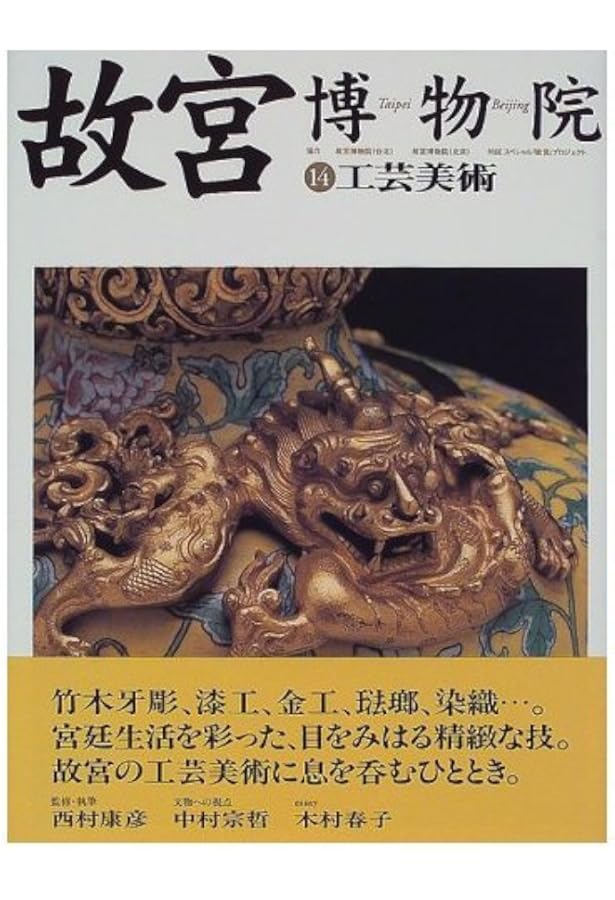 中華民国の故宮博物院 12冊 故宮選萃シリーズ　まとめて　送料込み　匿名配送 中華民国の故宮博物院 12冊 故宮選萃シリーズ まとめて 送料込み 匿名