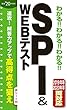 2020年度版 わかる!!わかる!!わかる!!SPI&WEBテスト