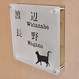 ガラス表札 すりガラス 銅板付き 150x150x10mm にゃんこと一緒（選べる猫種） (二世帯用)