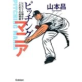 ピッチングマニア: レジェンドが明かすこだわりの投球術