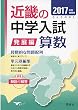 近畿の中学入試 (発展編)算数 2017年度受験用 (近畿の中学入試シリーズ)