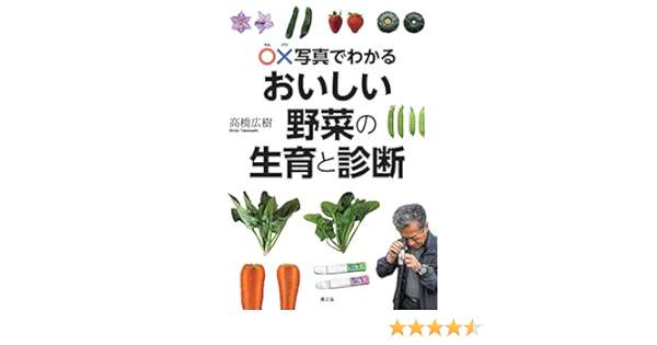 おいしい野菜の生育と診断 高橋広樹 本 通販 Amazon
