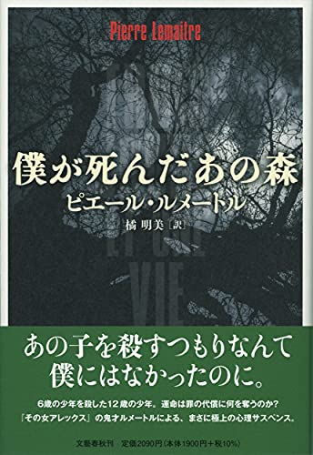 ピエール・ルメートル:僕が死んだあの森