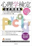 心理学検定 公式問題集 2023年版