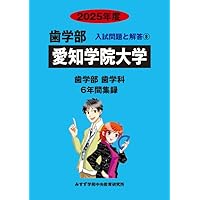 2025年度 歯学部 入試問題集 3冊セット 大阪歯科大学 2025年度―8年間収録 (歯学部入試問題と解答