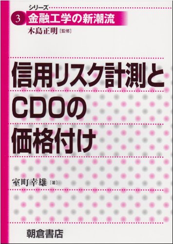 信用リスク計測とCDOの価格付け (シリーズ 金融工学の新潮流) 信用リスク計測とCDOの価格付け (シリーズ 金融工学の新潮流)