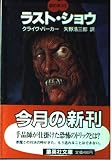 ラストショウ 血の本(6) (血の本) (集英社文庫)