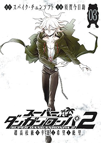 スーパーダンガンロンパ2 超高校級の幸運と希望と絶望 1、2 だんがんアイランド スーパーダンガンロンパ2 超高校級の幸運と希望と絶望 3 | (絵)須賀