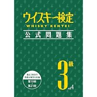 ウイスキーコニサー資格認定試験教本2025【中巻】 | ウイスキー文化