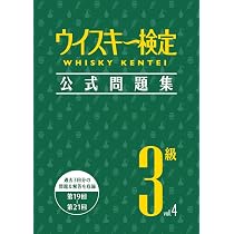 増補新版 ウイスキー検定公式テキスト | 土屋 守 |本 | 通販 | Amazon