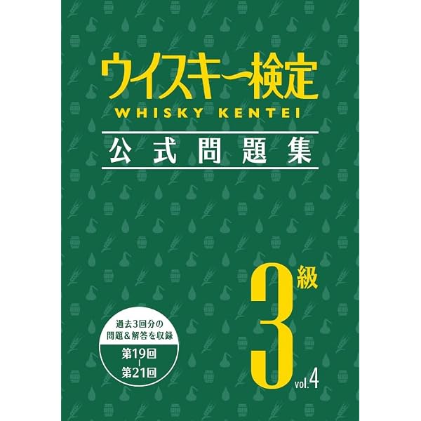 ウイスキー検定 公式問題集3級 Vol.1 | 土屋守 |本 | 通販 | Amazon