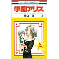 Amazon.co.jp: 学園アリス 24 (花とゆめCOMICS) : 樋口橘: 本