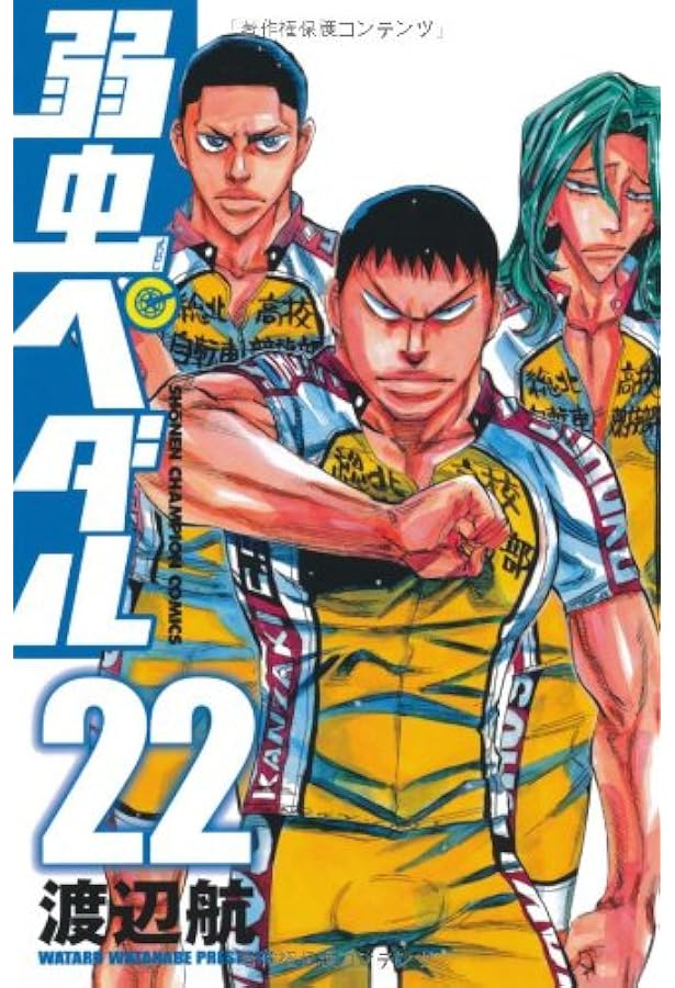 Amazon.co.jp: 弱虫ペダル (23) (少年チャンピオン・コミックス