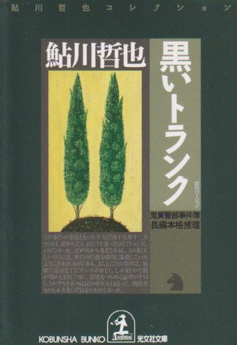 鮎川哲也:黒いトランク 鬼貫警部事件簿―鮎川哲也コレクション (光文社文庫)