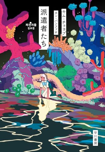 キム・チョヨプ:派遣者たち