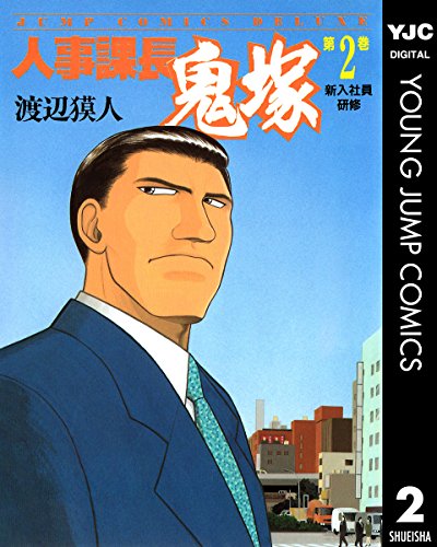 『人事課長鬼塚』